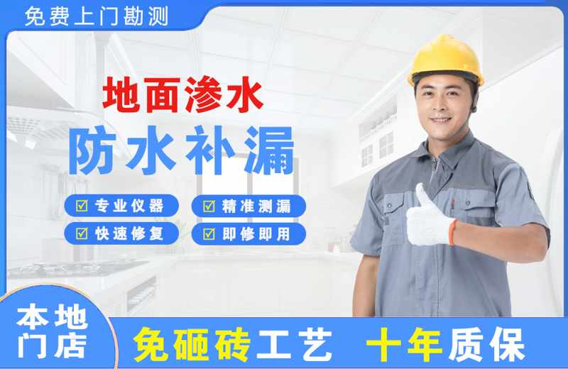延长地面渗水维修