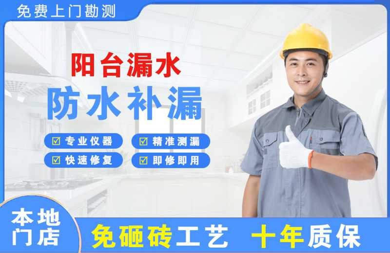 延长阳台漏水维修